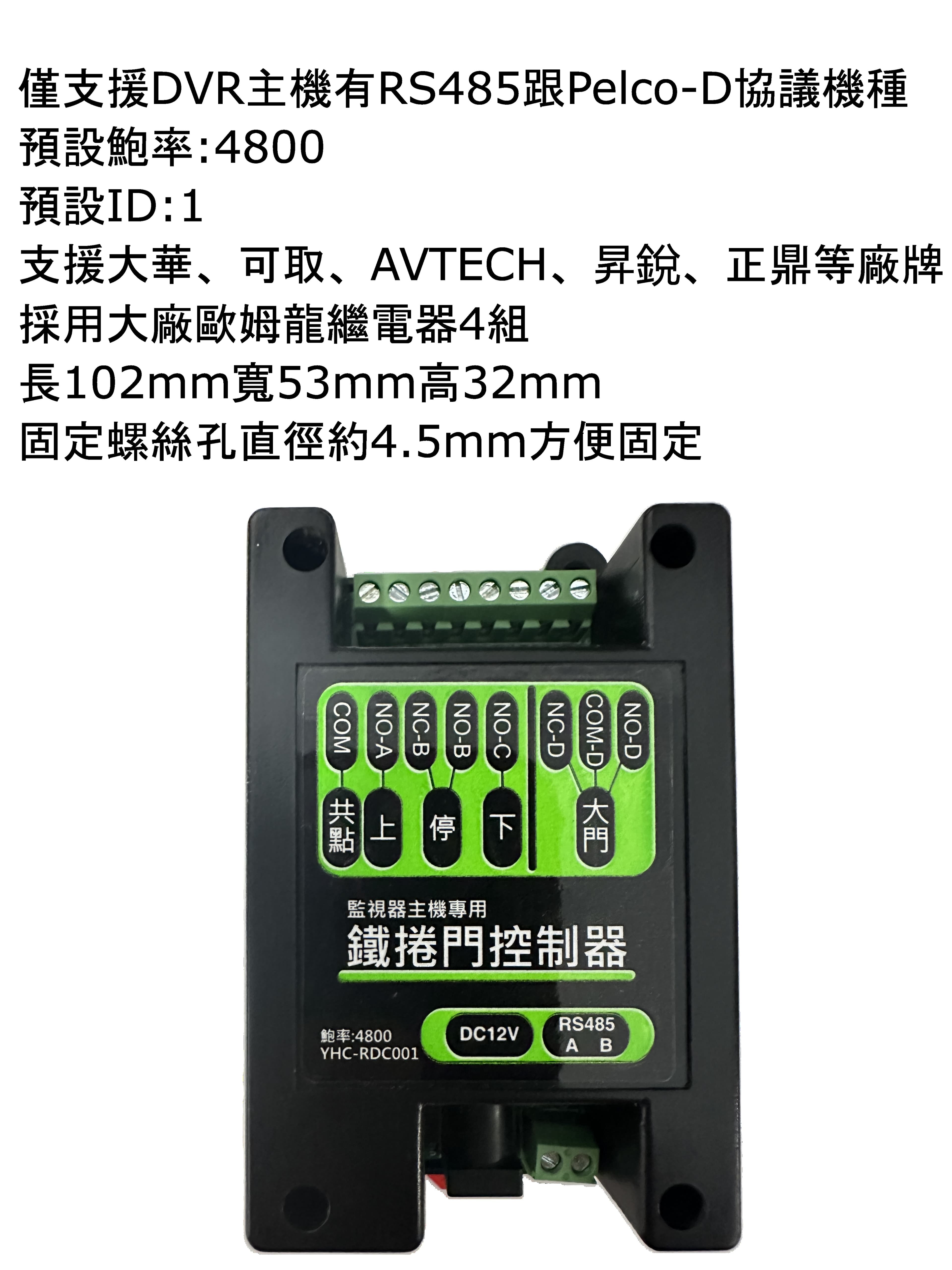 監視器專用鐵捲門控制器